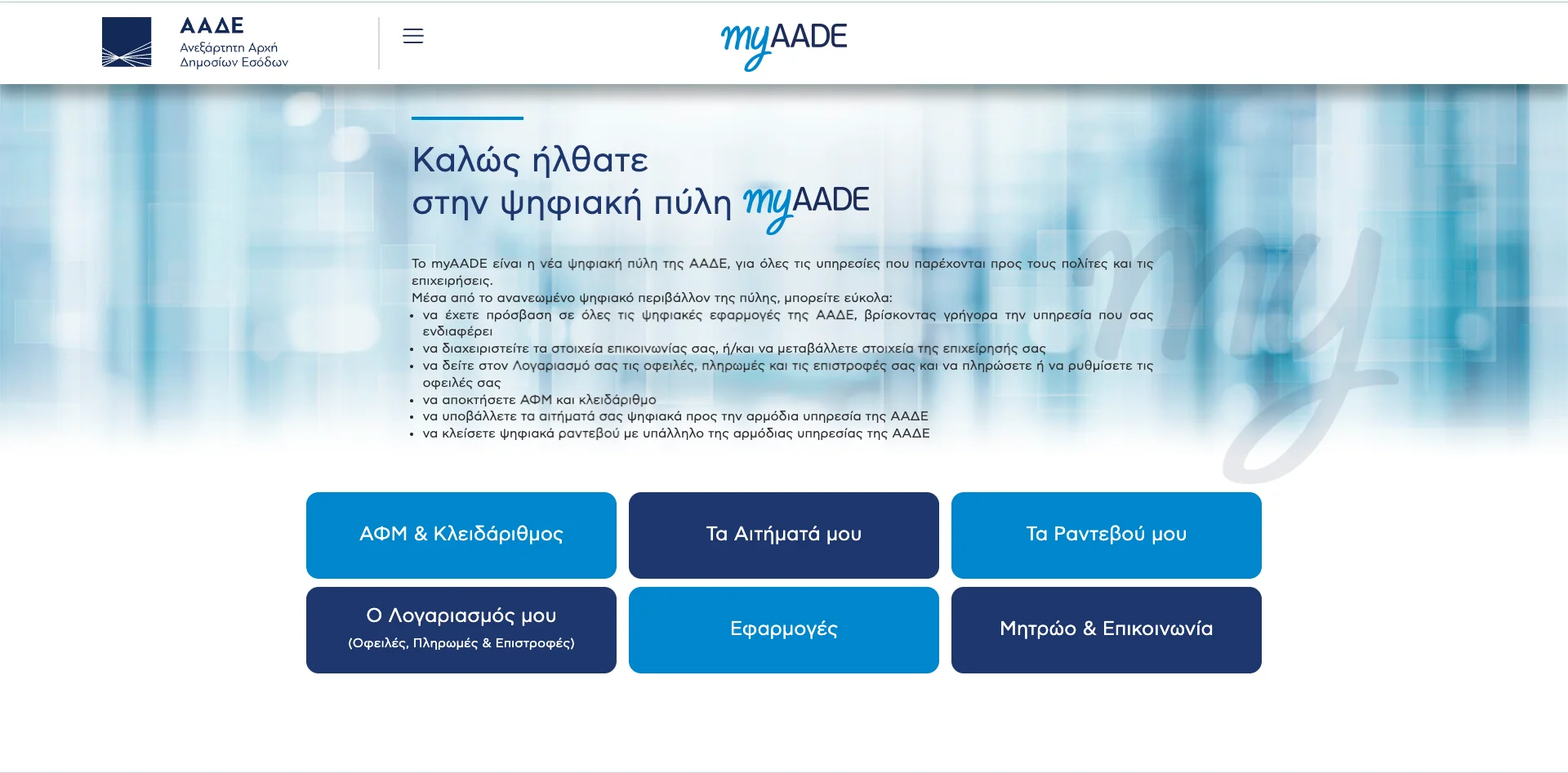 Portail myAADE - espace personnel fiscal grec